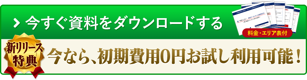 今すぐ資料をダウンロードする 新リリース特典 今なら、初期費用0円お試し利用可能！