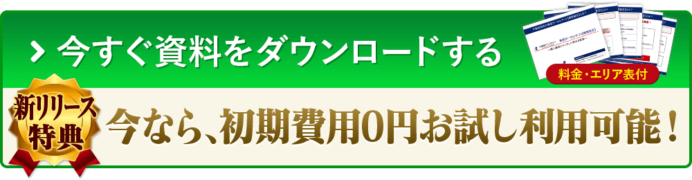 今すぐ資料をダウンロードする 新リリース特典 今なら、初期費用0円お試し利用可能！