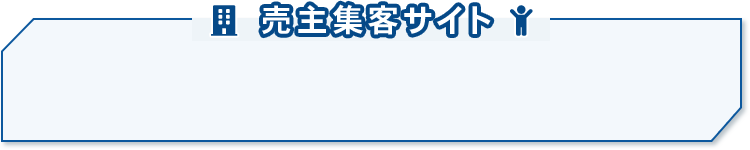 売主集客サイト